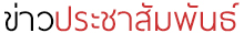 ข่าวโรงแรม