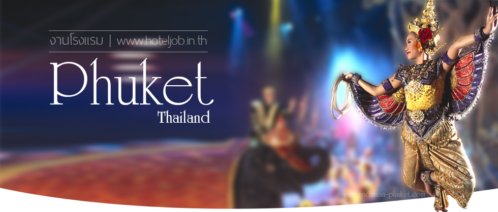 งานโรงแรมภูเก็ต หางานภูเก็ต