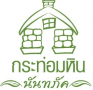 โรงแรมแอนด์รีสอร์ทกระท่อมหินนันทภัค