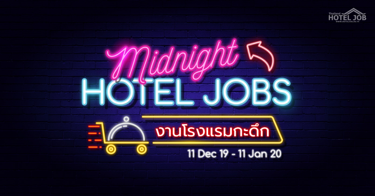 Midnight Hoteljobs งานโรงแรมกะดึก