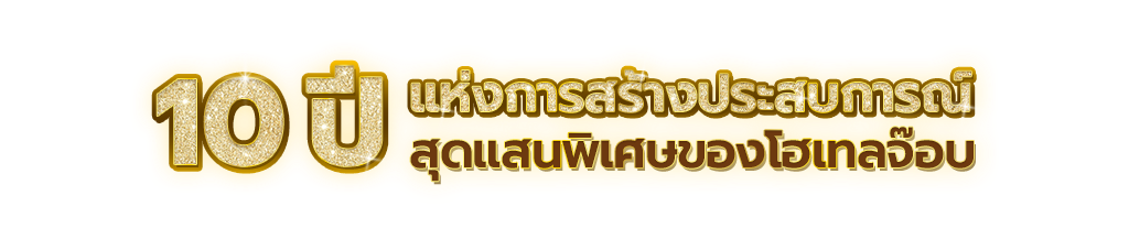 ฉลอง 10 ปี Hotel Job