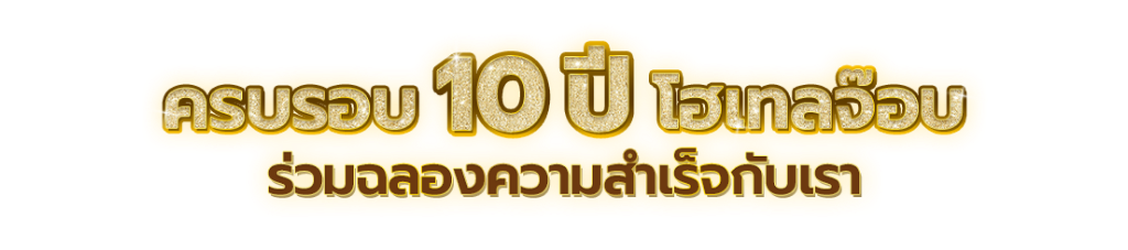 ฉลอง 10 ปี Hotel Job