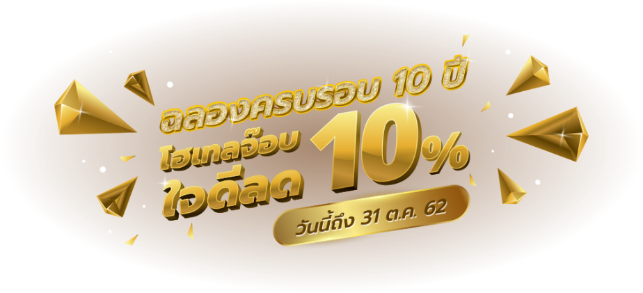 ฉลอง 10 ปี Hotel Job