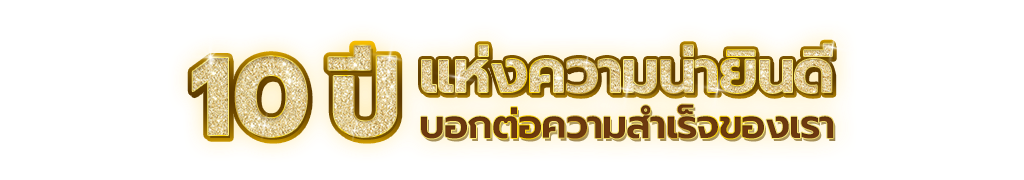 ฉลอง 10 ปี Hotel Job