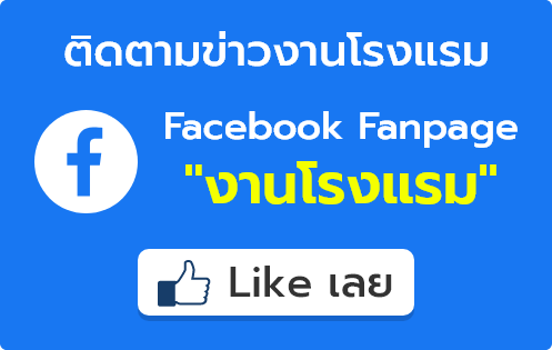 fanpage งานโรงแรม