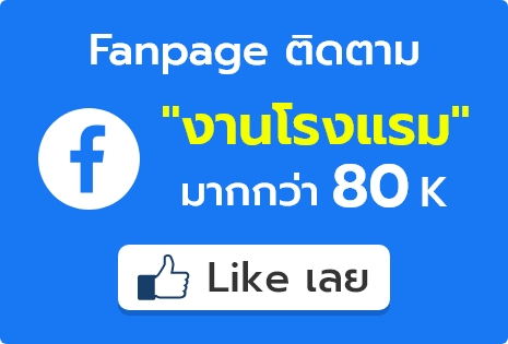 hotel jobs mid year festival 2019 หางาน งานโรงแรม