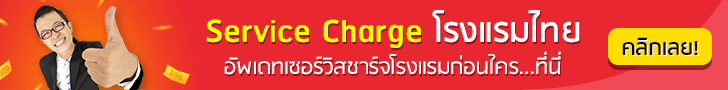 service charge โรงแรมไทย
