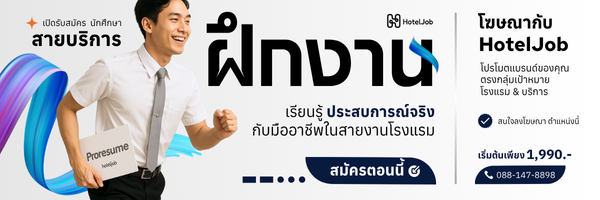 เปิดรับสมัครงาน นักศึกษา สายบริการ
