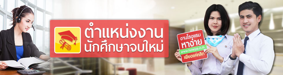 งานโรงแรมนักศึกษาจบใหม่