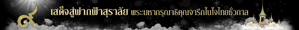 เสด็จสู่ฟากฟ้าสุราลัย พระมหากรุณาธิคุณจารึกในใจไทยชั่วกาล