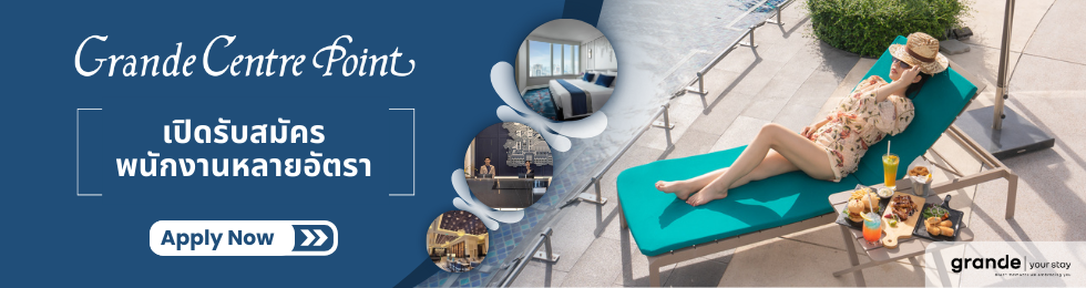 ร่วมงานกับ Grande Centre Point Hotels