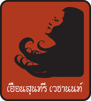 Logo หจก. เฮือนสุนทรี เวชานนท์