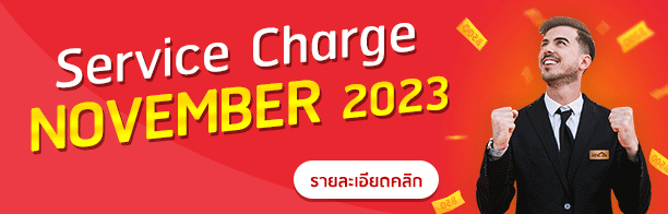 service charge โรงแรมไทย