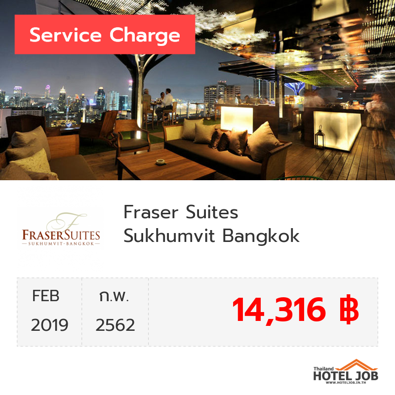 เซอร์วิสชาร์จ Fraser Suites Sukhumvit Bangkok กุมภาพันธ์ 2019