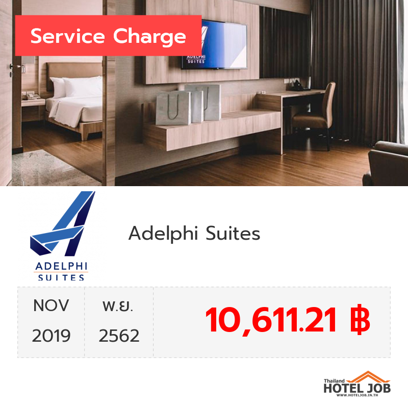 เซอร์วิสชาร์จ Adelphi Suites พฤศจิกายน 2019 เซอร์วิสชาร์จ Adelphi Suites พฤศจิกายน 2019