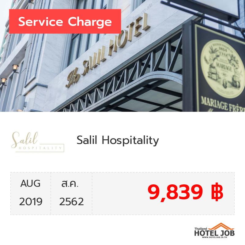 เซอร์วิสชาร์จ Salil Hospitality สิงหาคม 2019