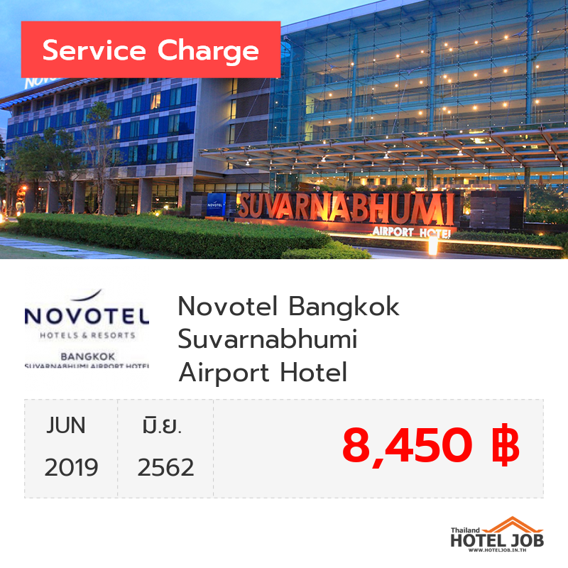 เซอร์วิสชาร์จ Novotel Bangkok Suvarnabhumi Airport Hotel มิถุนายน 2019
