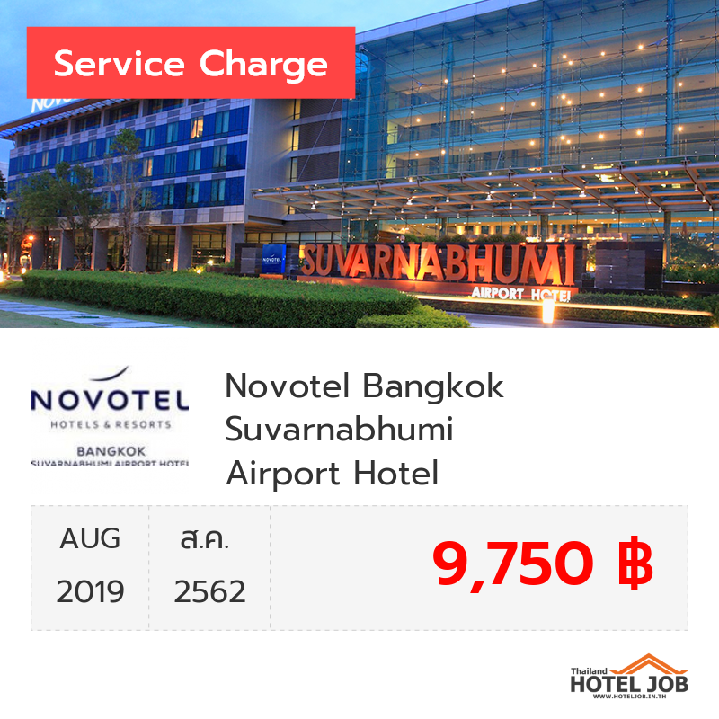 เซอร์วิสชาร์จ Novotel Bangkok Suvarnabhumi Airport Hotel สิงหาคม 2019