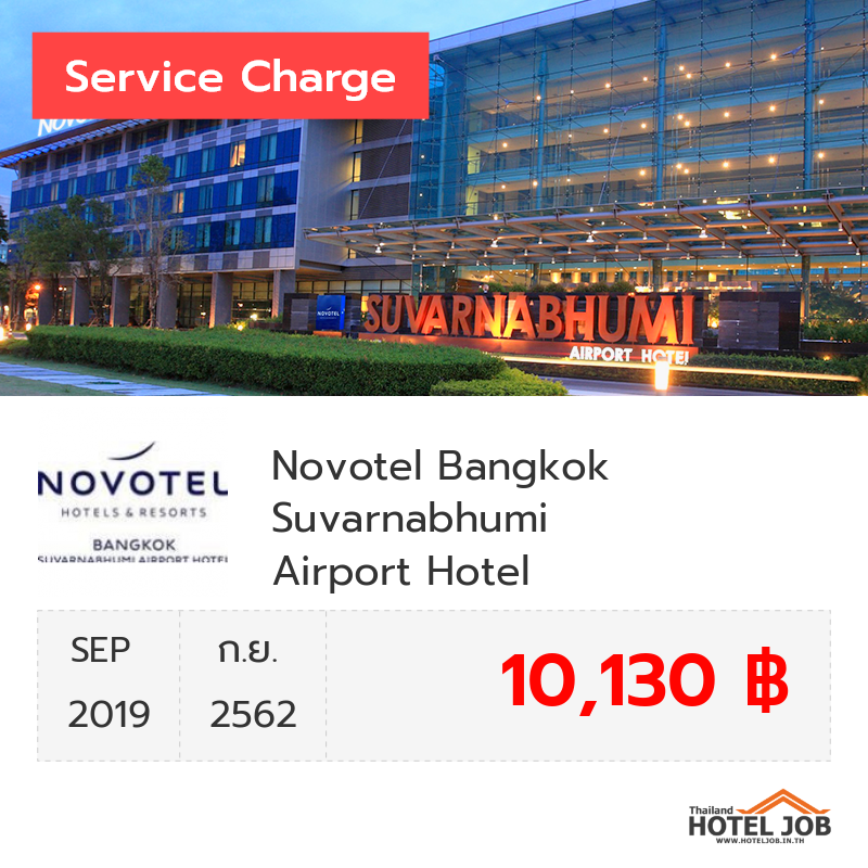 เซอร์วิสชาร์จ Novotel Bangkok Suvarnabhumi Airport Hotel กันยายน 2019