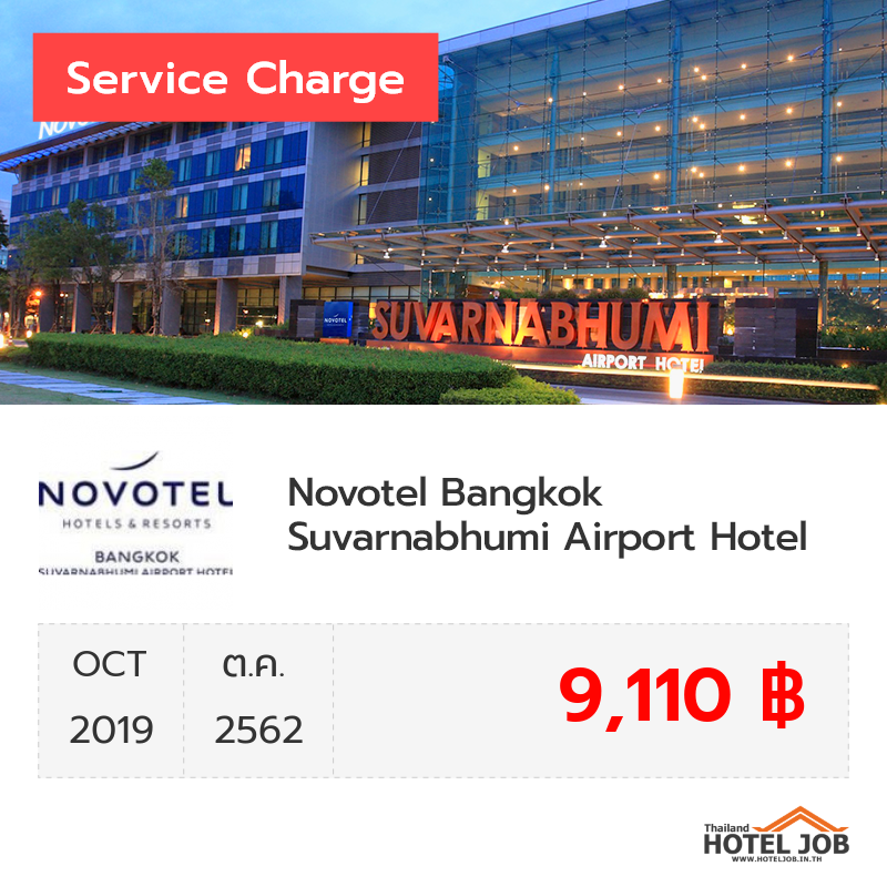 เซอร์วิสชาร์จ Novotel Bangkok Suvarnabhumi Airport Hotel ตุลาคม 2019