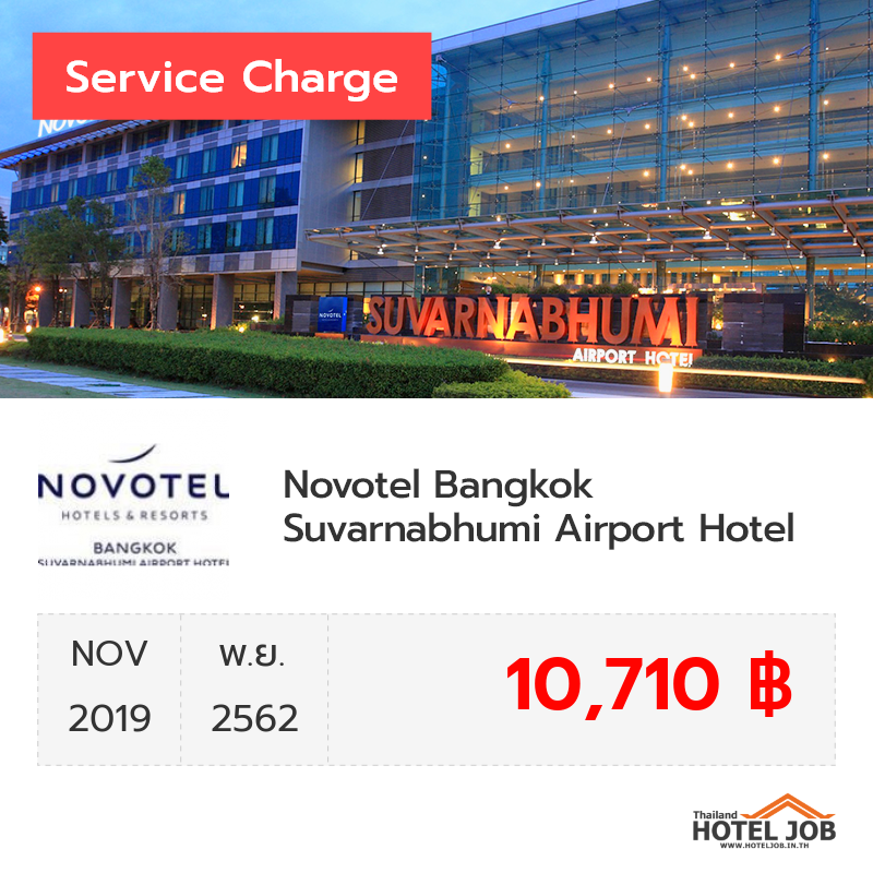 เซอร์วิสชาร์จ Novotel Bangkok Suvarnabhumi Airport Hotel พฤศจิกายน 2019