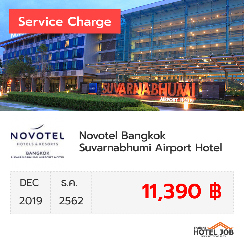 เซอร์วิสชาร์จ Novotel Bangkok Suvarnabhumi Airport Hotel ธันวาคม 2019