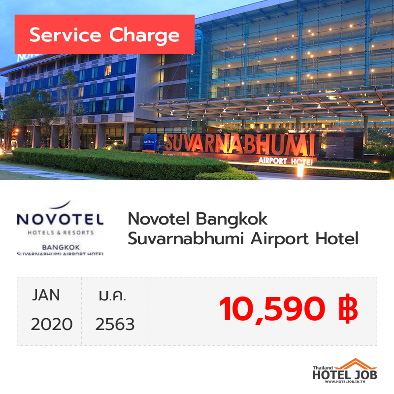 เซอร์วิสชาร์จ Novotel Bangkok Suvarnabhumi Airport Hotel มกราคม 2020