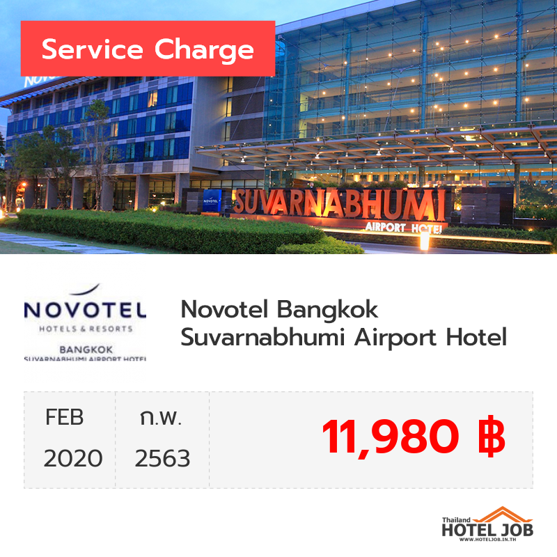 เซอร์วิสชาร์จ Novotel Bangkok Suvarnabhumi Airport Hotel กุมภาพันธ์ 2020