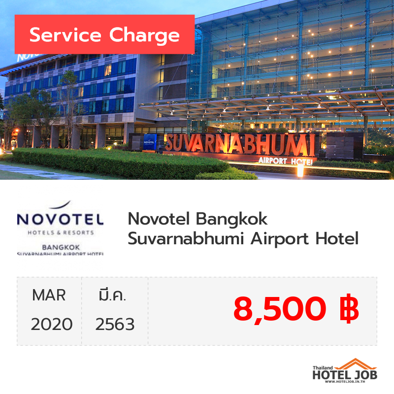 เซอร์วิสชาร์จ Novotel Bangkok Suvarnabhumi Airport Hotel มีนาคม 2020