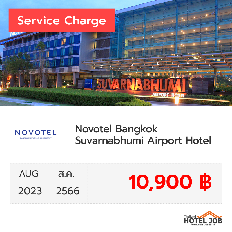 เซอร์วิสชาร์จ Novotel Bangkok Suvarnabhumi Airport Hotel สิงหาคม 2023