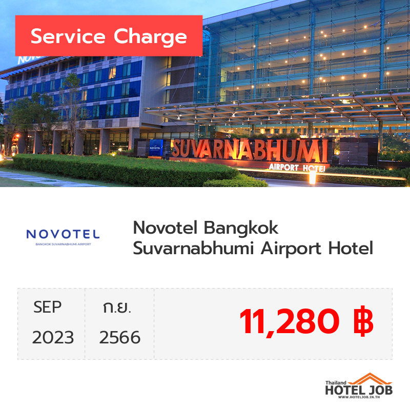 เซอร์วิสชาร์จ Novotel Bangkok Suvarnabhumi Airport Hotel กันยายน 2023