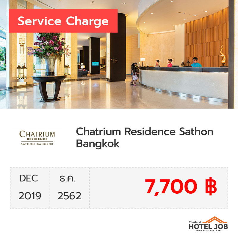 เซอร์วิสชาร์จ Chatrium Residence Sathon Bangkok ธันวาคม 2019