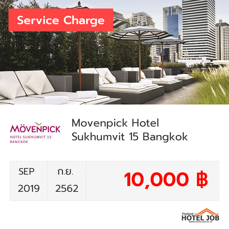 เซอร์วิสชาร์จ Movenpick Hotel Sukhumvit 15 Bangkok กันยายน 2019