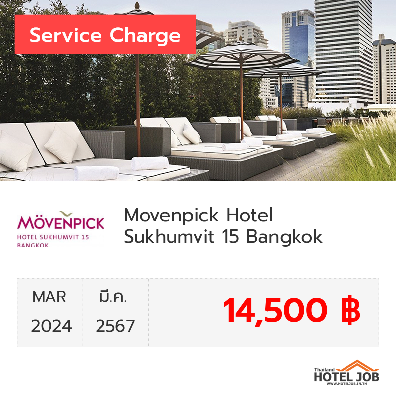 เซอร์วิสชาร์จ Movenpick Hotel Sukhumvit 15 Bangkok มีนาคม 2024