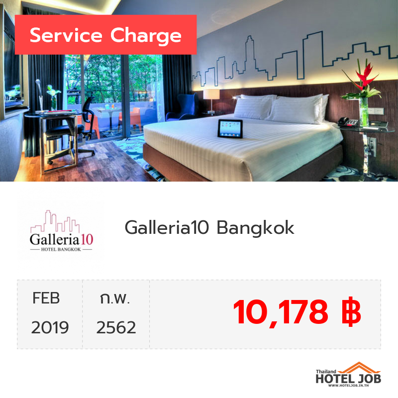 เซอร์วิสชาร์จ Galleria10 Bangkok  กุมภาพันธ์ 2019