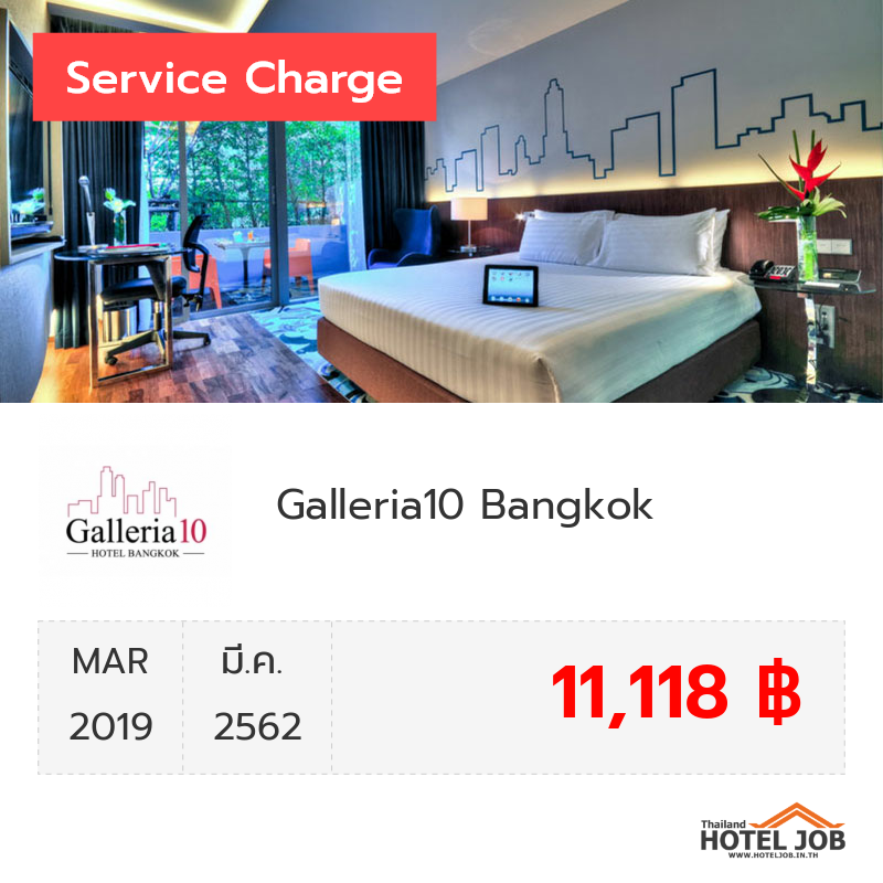 เซอร์วิสชาร์จ Galleria10 Bangkok  มีนาคม 2019