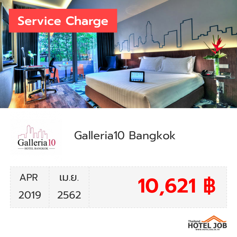 เซอร์วิสชาร์จ Galleria10 Bangkok  เมษายน 2019