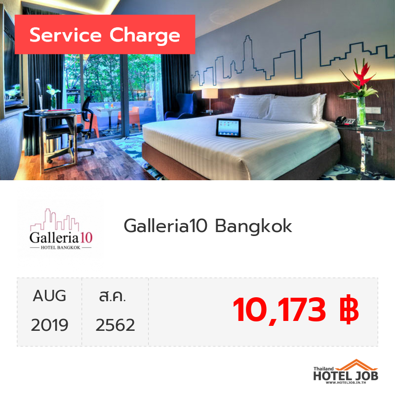 เซอร์วิสชาร์จ Galleria10 Bangkok  สิงหาคม 2019