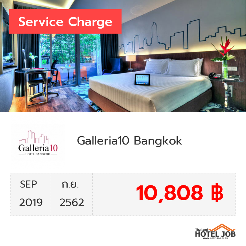 เซอร์วิสชาร์จ Galleria10 Bangkok  กันยายน 2019