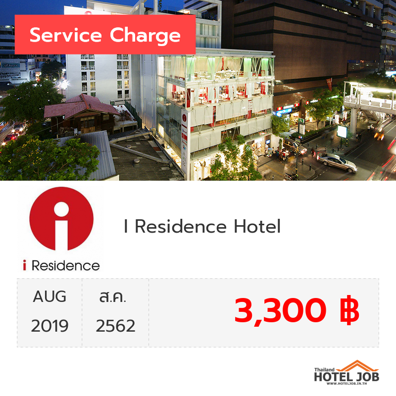 เซอร์วิสชาร์จ I Residence Hotel Silom สิงหาคม 2019 เซอร์วิสชาร์จ I Residence Hotel Silom สิงหาคม 2019