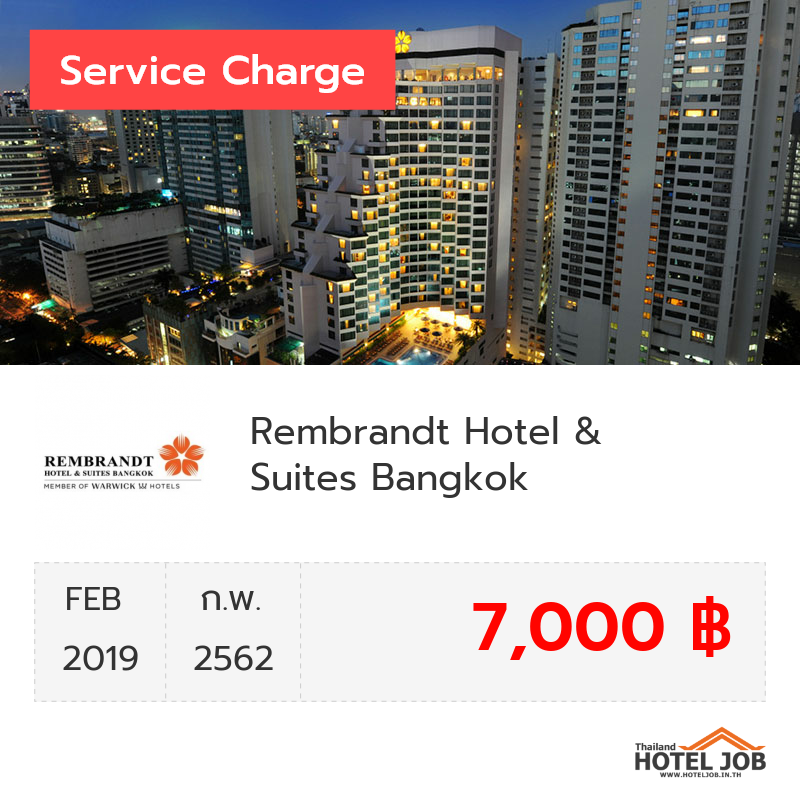 เซอร์วิสชาร์จ Rembrandt Hotel & Suites Bangkok กุมภาพันธ์ 2019