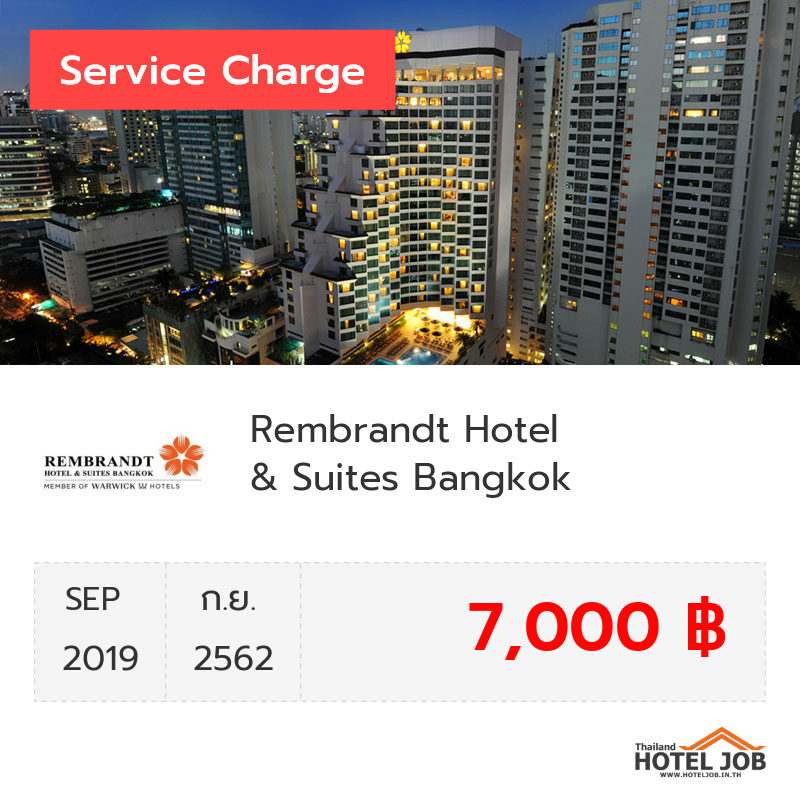 เซอร์วิสชาร์จ Rembrandt Hotel Bangkok กันยายน 2019