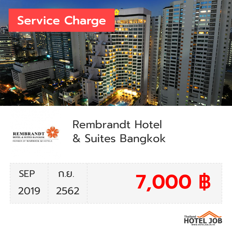 เซอร์วิสชาร์จ Rembrandt Hotel & Suites Bangkok กันยายน 2019
