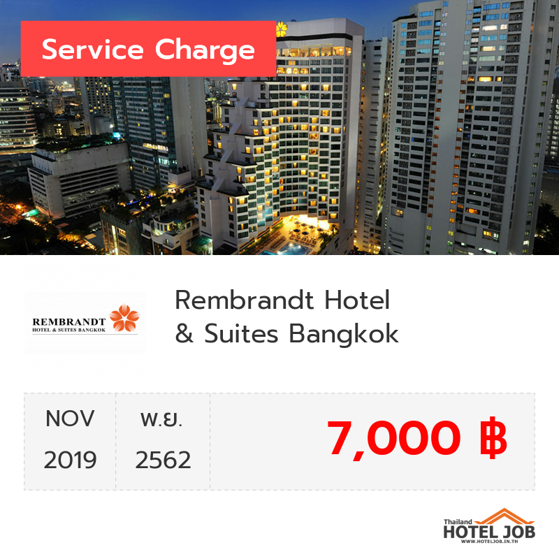 เซอร์วิสชาร์จ Rembrandt Hotel & Suites Bangkok พฤศจิกายน 2019