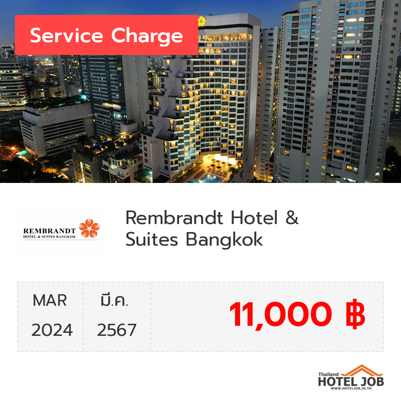 เซอร์วิสชาร์จ Rembrandt Hotel & Suites Bangkok มีนาคม 2024