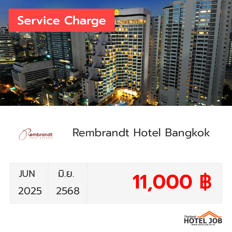 เซอร์วิสชาร์จ Rembrandt Hotel Bangkok มิถุนายน 2025 เซอร์วิสชาร์จ Rembrandt Hotel Bangkok มิถุนายน 2025
