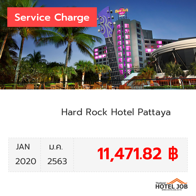 เซอร์วิสชาร์จ Hard Rock Hotel Pattaya มกราคม 2020