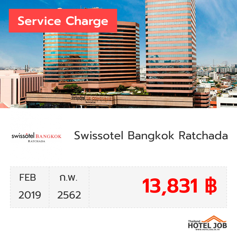 เซอร์วิสชาร์จ Swissotel Bangkok Ratchada กุมภาพันธ์ 2019