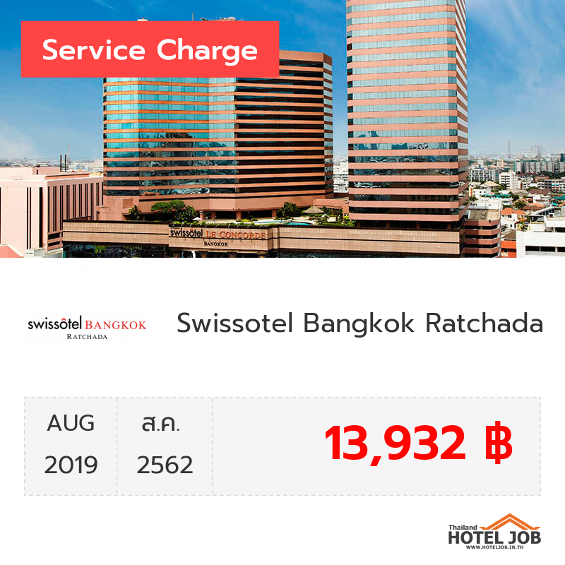เซอร์วิสชาร์จ Swissotel Bangkok Ratchada สิงหาคม 2019