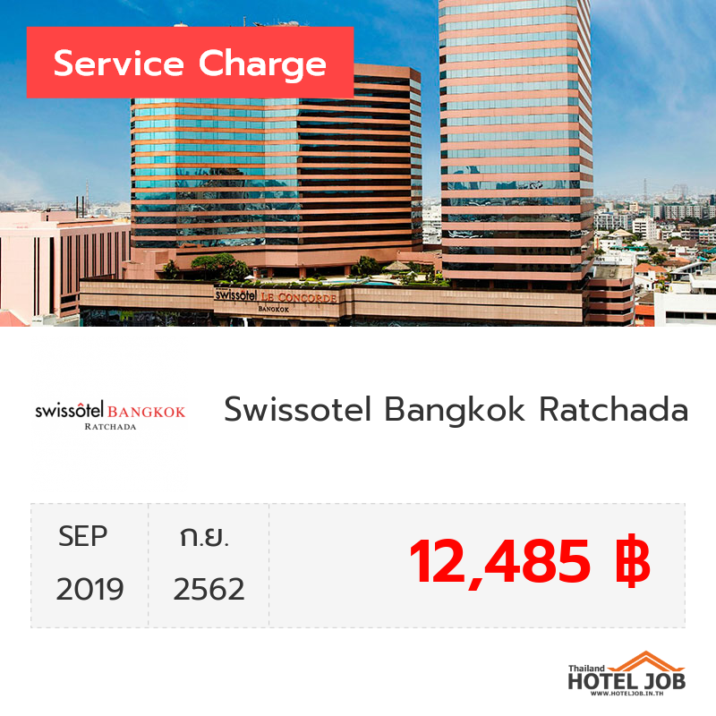 เซอร์วิสชาร์จ Swissotel Bangkok Ratchada กันยายน 2019